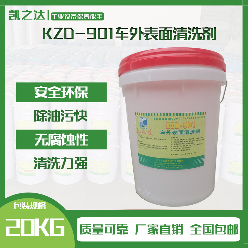 KZD-901車(chē)外表面清洗劑(ji)
