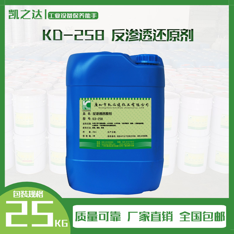 KD-258反滲透還原(yuan)劑